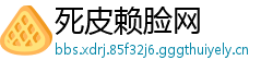 死皮赖脸网